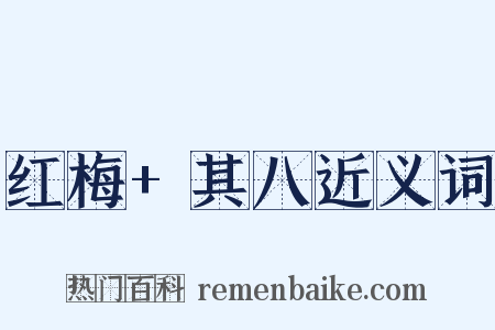 红梅+其八近义词是什么意思的图片